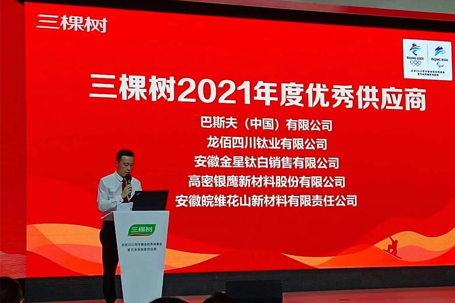 公司榮獲三棵樹2021年度優(yōu)秀供應商